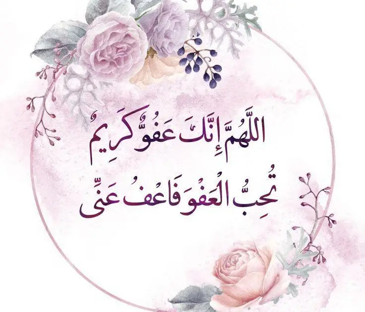 اللهم إنك عفو كريم تحب العفو فاعف عنا
