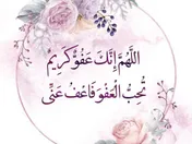 اللهم إنك عفو كريم تحب العفو فاعف عنا