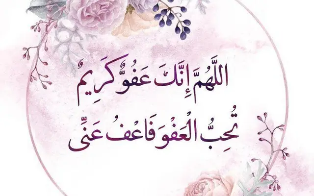 اللهم إنك عفو كريم تحب العفو فاعف عنا