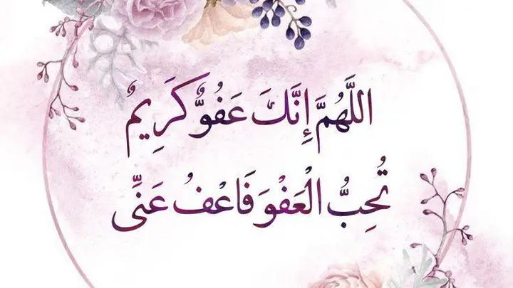 اللهم إنك عفو كريم تحب العفو فاعف عنا