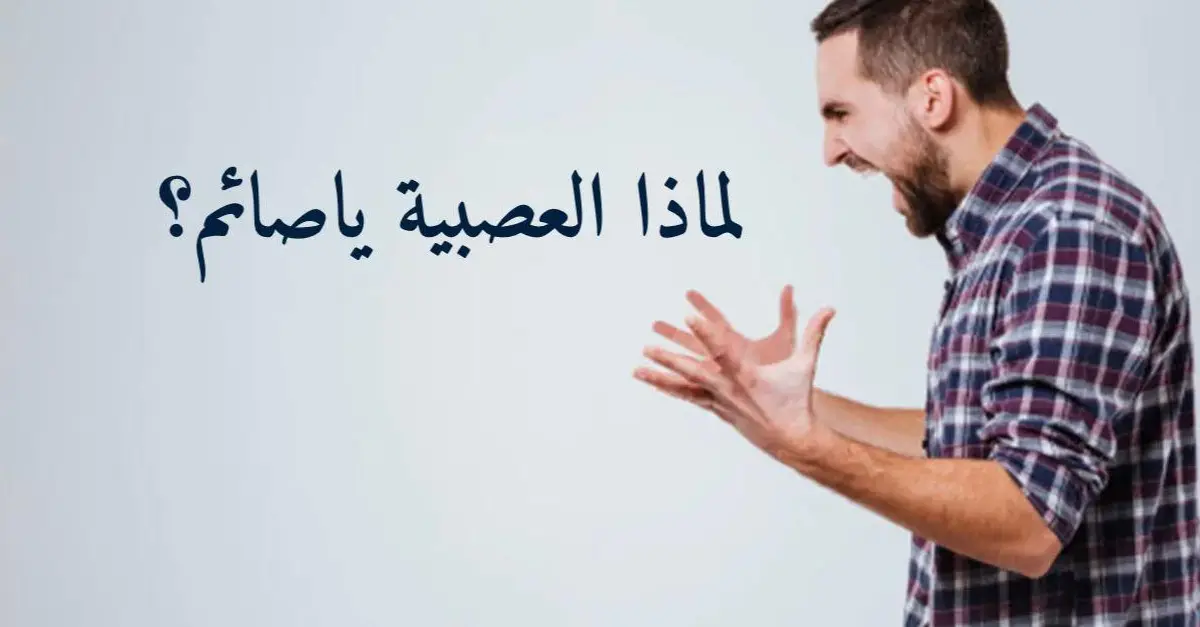 لماذا العصبية ياصائم؟
