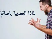 لماذا العصبية ياصائم؟