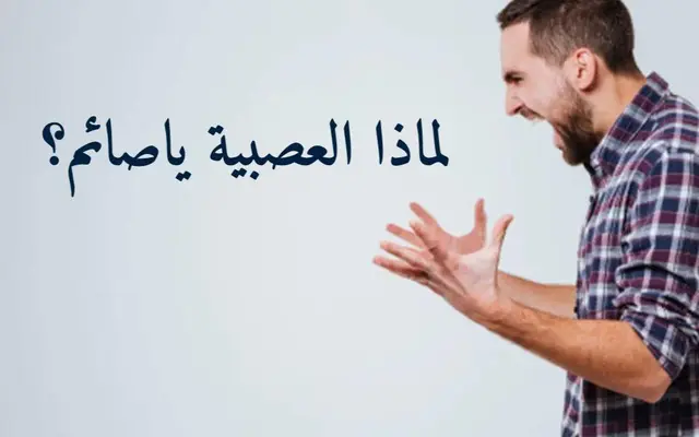 لماذا العصبية ياصائم؟