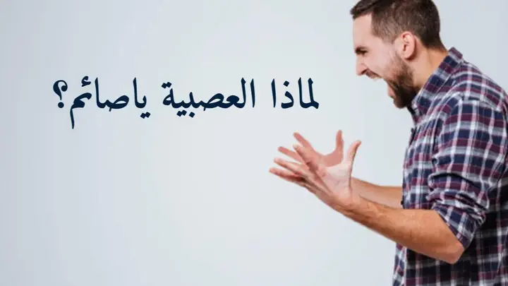 لماذا العصبية ياصائم؟