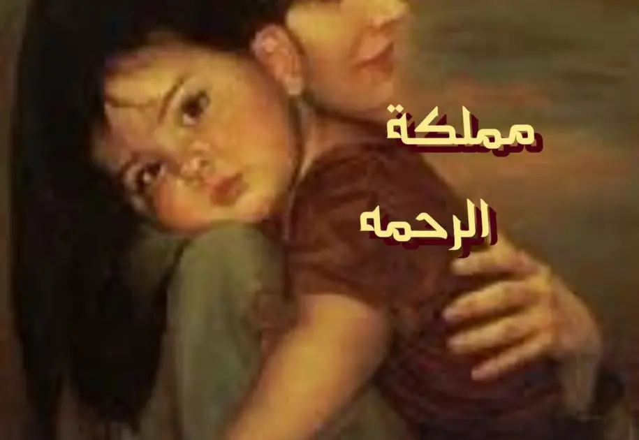مملكة الرحمه