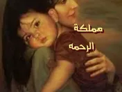 مملكة الرحمه