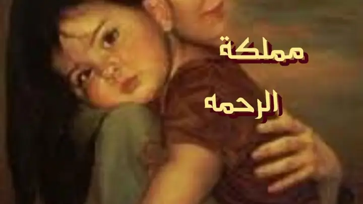 مملكة الرحمه