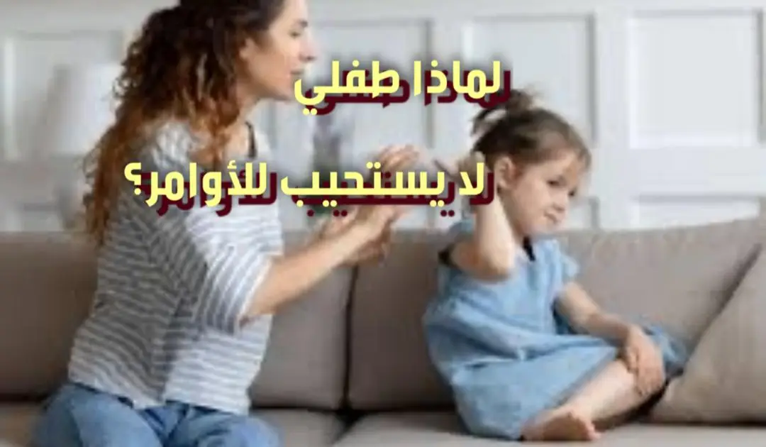 لماذا طفلي لا يستجيب للأوامر؟