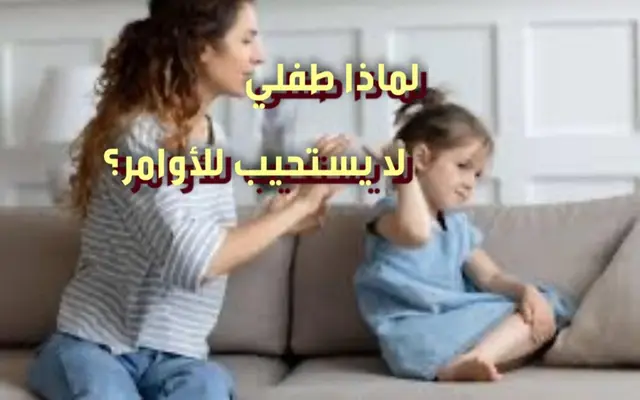 لماذا طفلي لا يستجيب للأوامر؟