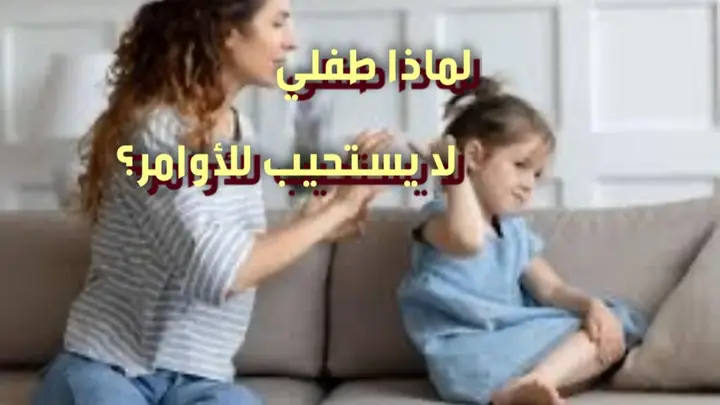لماذا طفلي لا يستجيب للأوامر؟