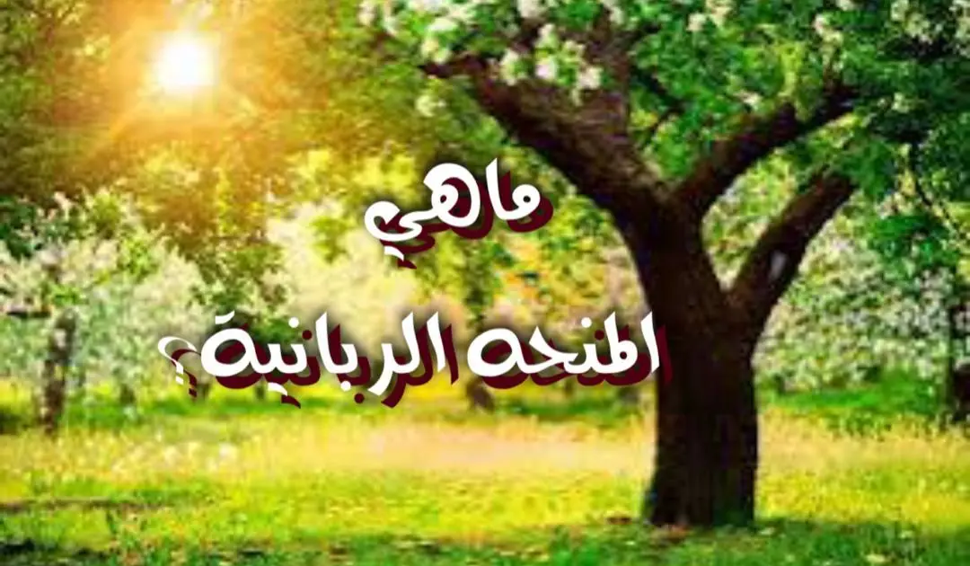 ماهي المنحة الربانية؟