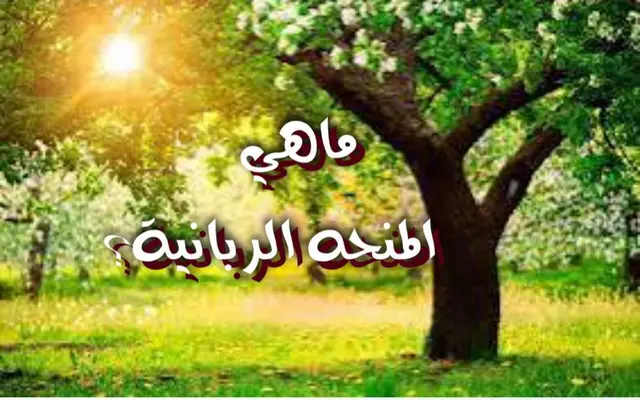 ماهي المنحة الربانية؟