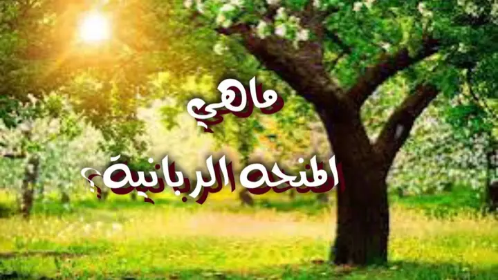 ماهي المنحة الربانية؟
