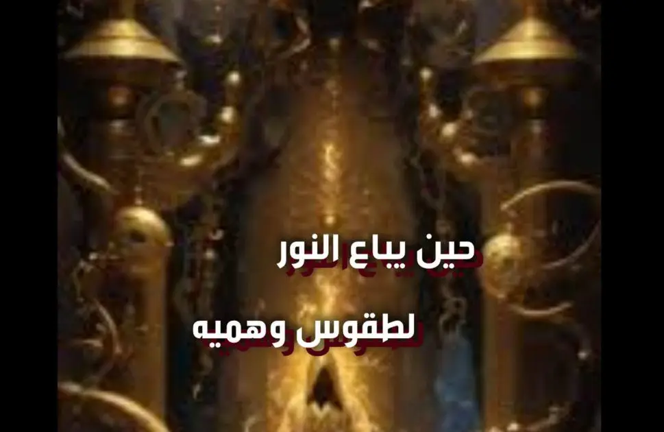 حين يباع النور لطقوس وهميه