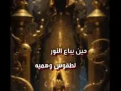 حين يباع النور لطقوس وهميه