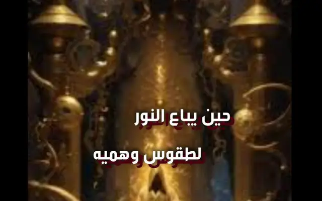 حين يباع النور لطقوس وهميه