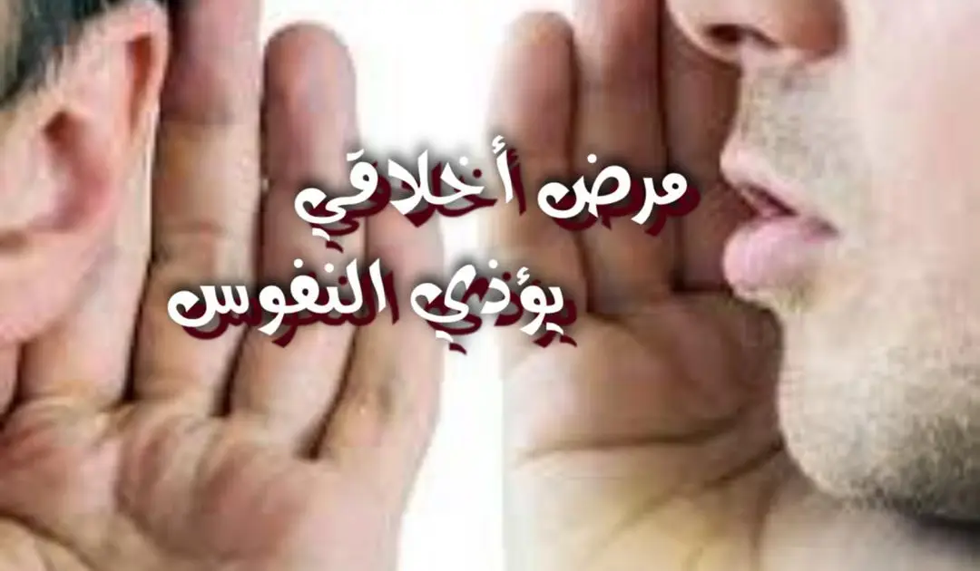مرض أخلاقي يؤذي النفوس