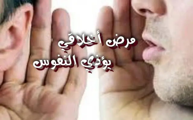 مرض أخلاقي يؤذي النفوس