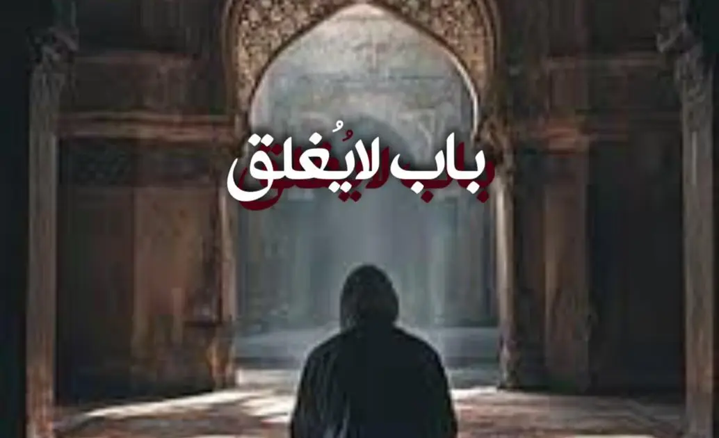 باب لايُغلق