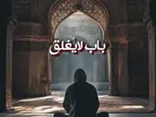 باب لايُغلق