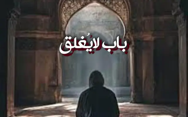 باب لايُغلق