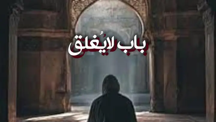 باب لايُغلق