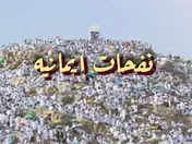 نفحات إيمانيه