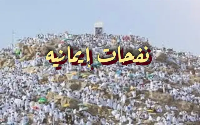 نفحات إيمانيه