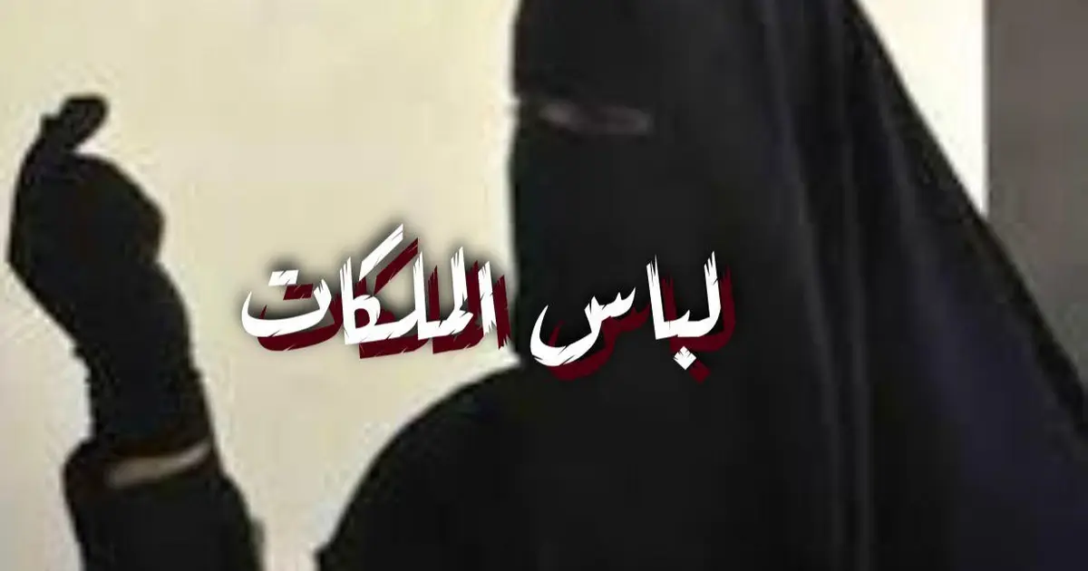 لباس الملكات