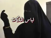 لباس الملكات