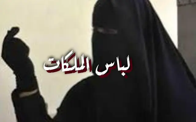 لباس الملكات