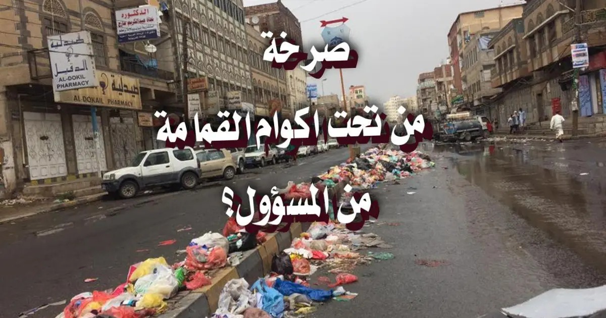 صرخة من تحت أكوام القمامة من المسؤول؟