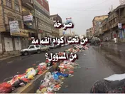 صرخة من تحت أكوام القمامة من المسؤول؟
