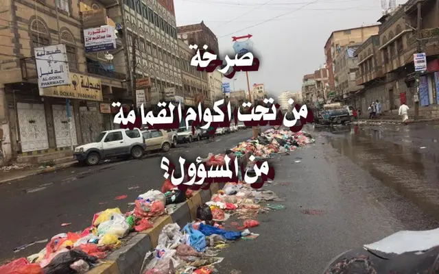 صرخة من تحت أكوام القمامة من المسؤول؟