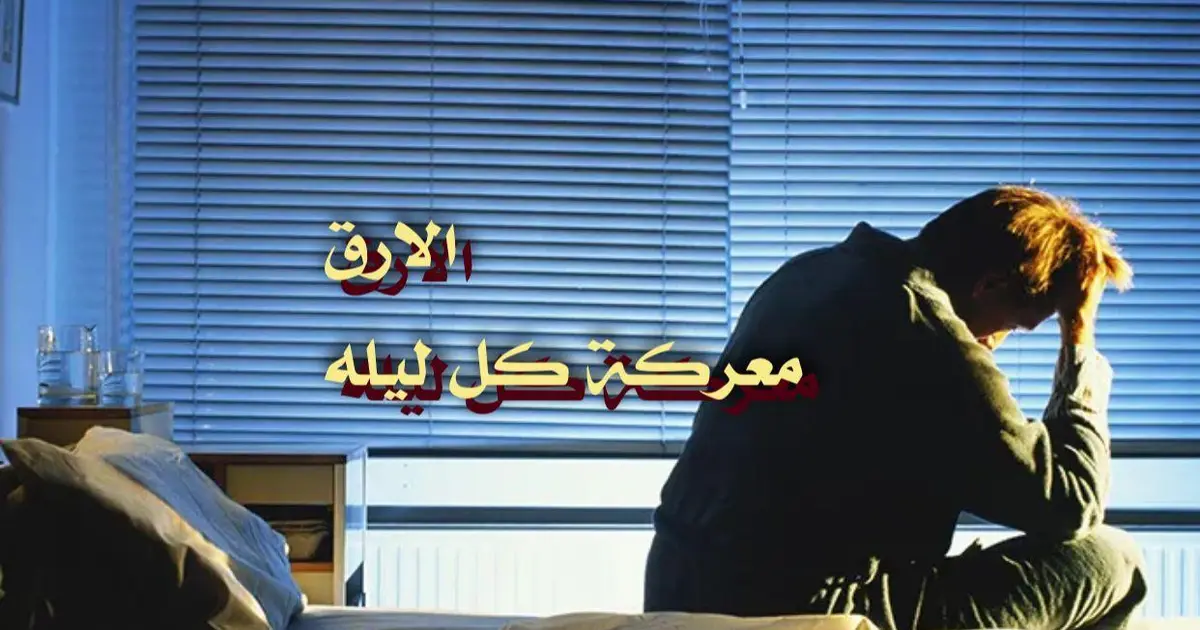 الأرق معركة كل ليلة
