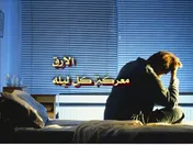 الأرق معركة كل ليلة