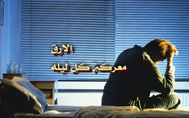 الأرق معركة كل ليلة