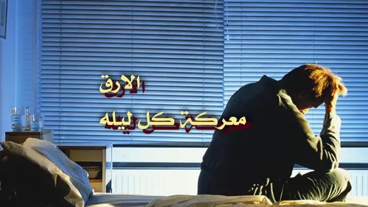 الأرق معركة كل ليلة