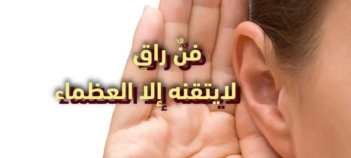 فنٌ راقٍ لايتقنة إلا العظماء