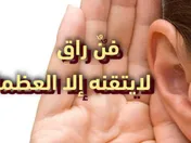 فنٌ راقٍ لايتقنة إلا العظماء
