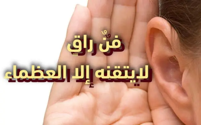 فنٌ راقٍ لايتقنة إلا العظماء