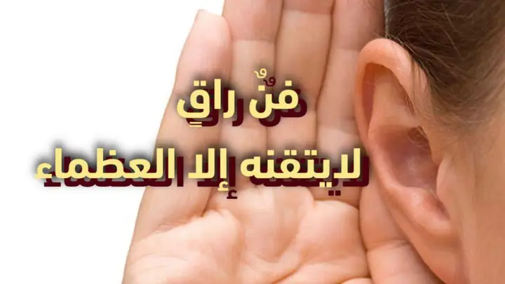 فنٌ راقٍ لايتقنة إلا العظماء