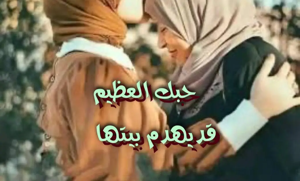 حبك العظيم قد يهدم بيتها