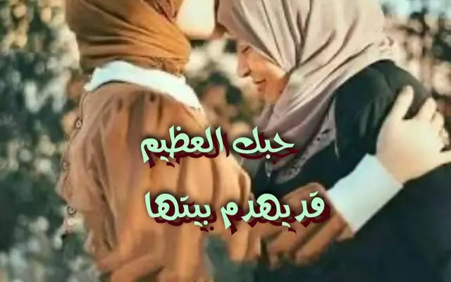 حبك العظيم قد يهدم بيتها