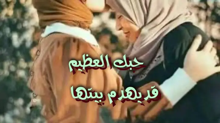 حبك العظيم قد يهدم بيتها