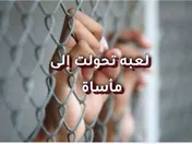 لعبة تحولت إلى مأساة