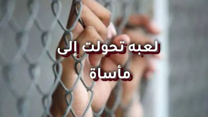 لعبة تحولت إلى مأساة