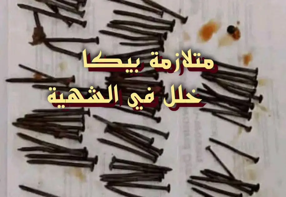 متلازمة بيكا خلل في الشهية