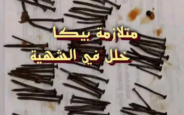 متلازمة بيكا خلل في الشهية