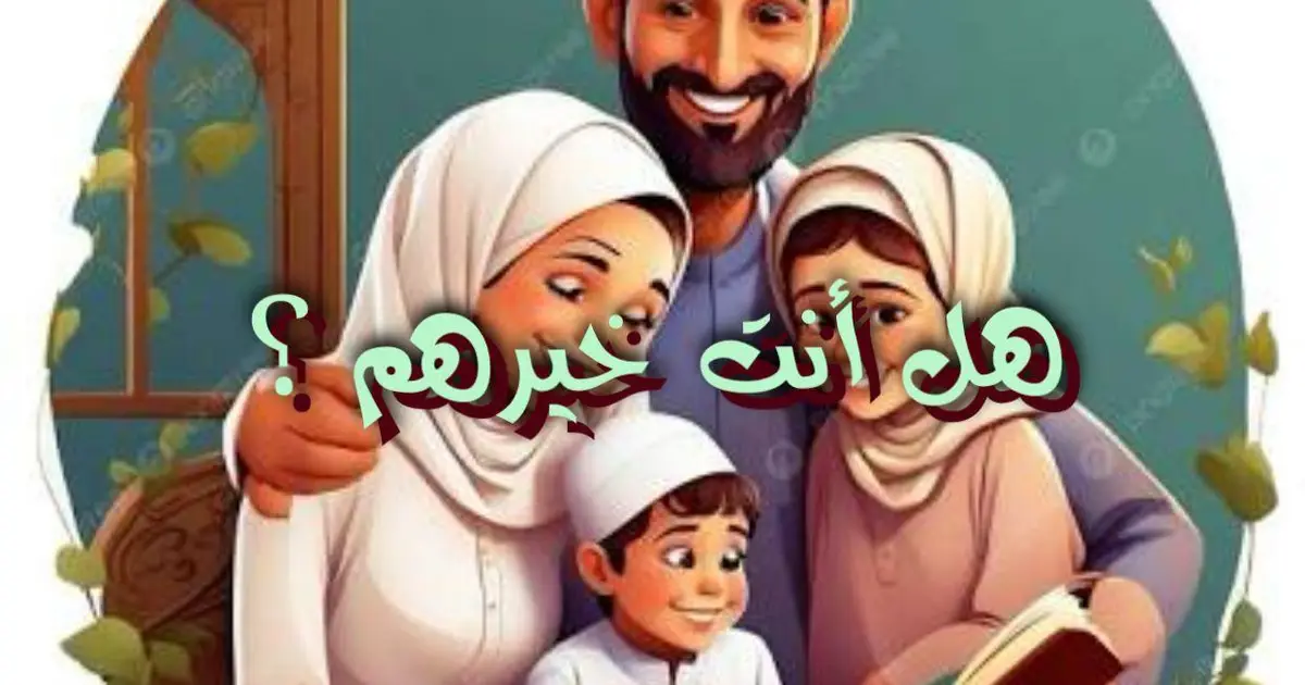 هل أنت خيرهم؟